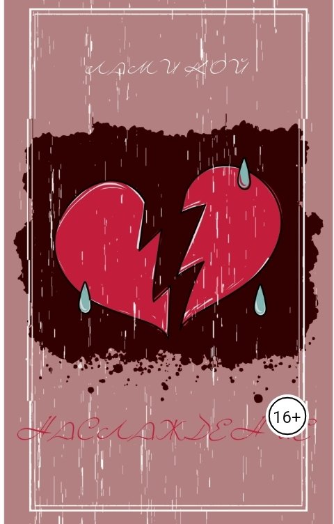 Обложка книги Лами Кой Наслаждение