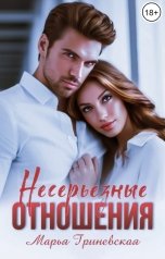 обложка книги Марья Гриневская "Несерьезные отношения"