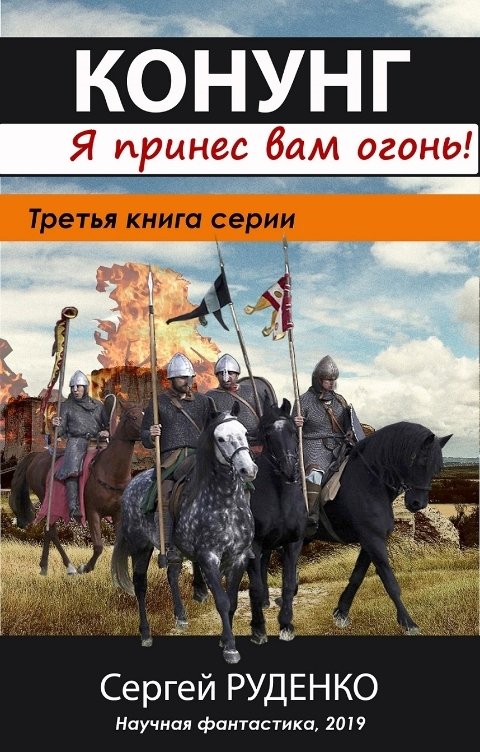 Обложка книги Сергей Руденко Конунг 3: Я принес вам огонь!