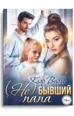 обложка книги Клэр Вирго "(Не)бывший папа"