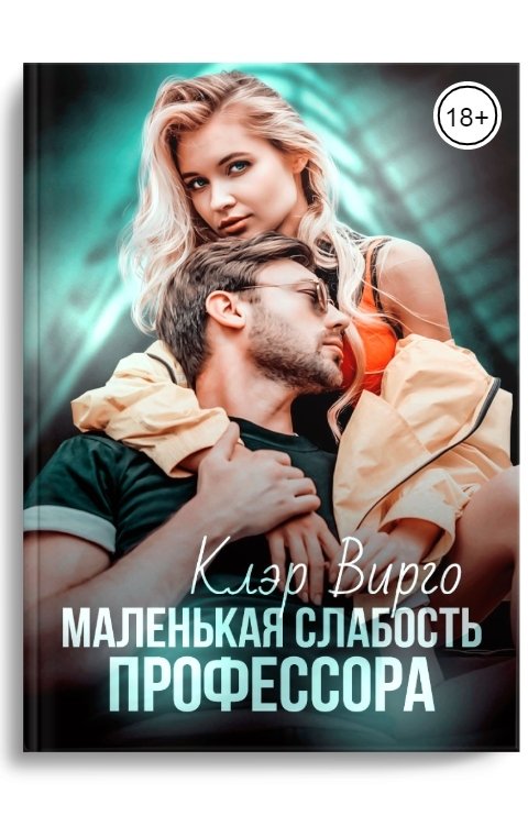 Обложка книги Клэр Вирго Маленькая слабость профессора