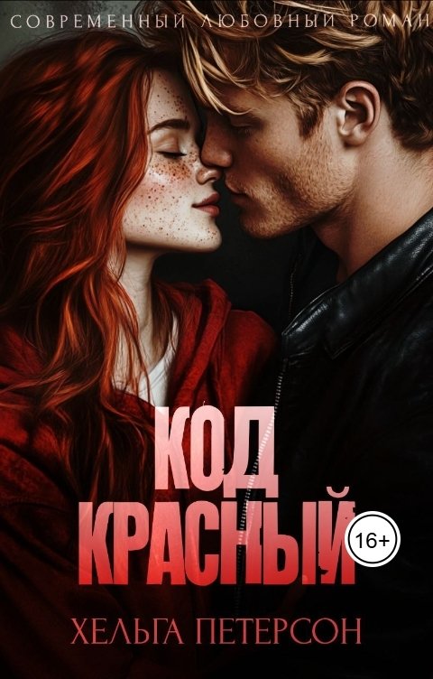 Обложка книги Хельга Петерсон Код красный