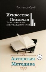 обложка книги Юрий Постников "Мастерство писателя. Или как написать книгу каждому с нуля."