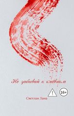 обложка книги svelyalana "Не забывай о главном"