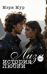 обложка книги Мэри Мур "Лиза - история любви"