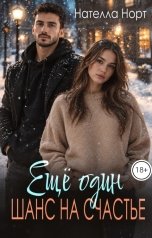 обложка книги Нателла Норт "Еще один шанс на счастье"