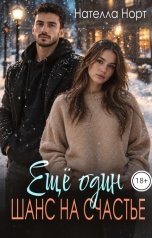 обложка книги Нателла Норт "Еще один шанс на счастье"
