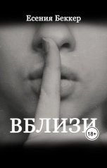 обложка книги Есения Беккер "Вблизи"