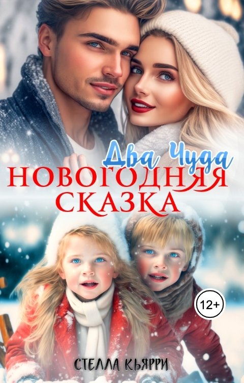 Обложка книги Стелла Кьярри Два чуда. Новогодняя сказка