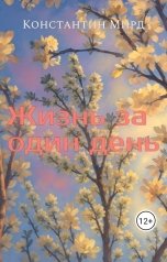 обложка книги Константин Мирд "Жизнь за один день"