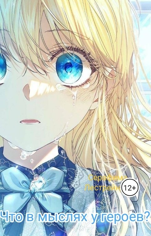 Обложка книги Nadia Faris Что в мыслях у героев