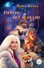 обложка книги Ирина Колка "Святки без оглядки"