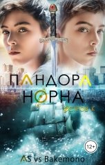 обложка книги AS vs Bakemono "Пандора Норна. Остров К"