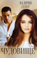 обложка книги Валерия Север "чудовище 2"