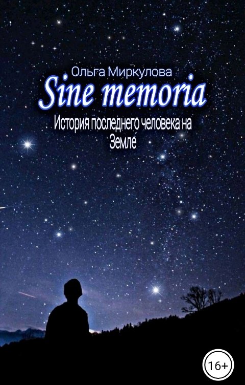 Обложка книги Ольга Миркулова Sine memoria