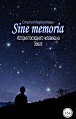 обложка книги Ольга Миркулова "Sine memoria"