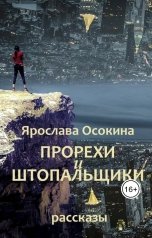 обложка книги Ярослава Осокина "Прорехи и штопальщики. Рассказы"