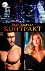 обложка книги Вера Зверева "Контракт"