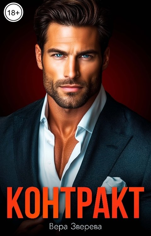 Обложка книги Вера Зверева Контракт