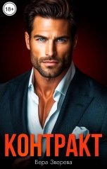 обложка книги Вера Зверева "Контракт"