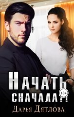 обложка книги Дарья Дятлова "Начать сначала?!"