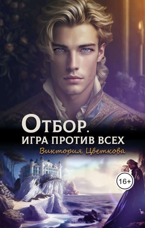 Обложка книги Виктория Цветкова Отбор. Игра против всех