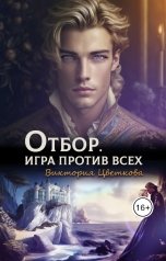 обложка книги Виктория Цветкова "Отбор. Игра против всех"