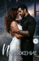обложка книги Ann LEE "Притяжение."