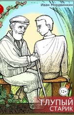 обложка книги Иван Мордвинкин "Глупый старик"
