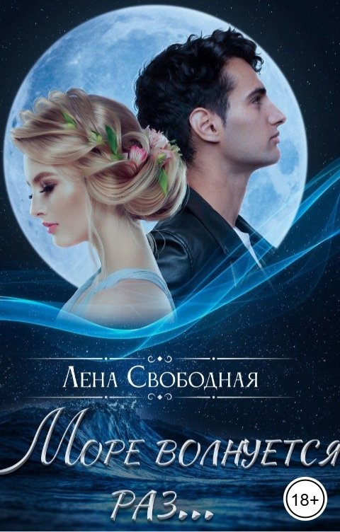 Обложка книги Лена Свободная Море волнуется раз...