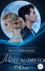 обложка книги Лена Свободная "Море волнуется раз..."