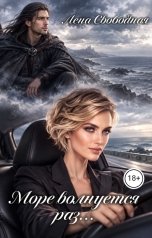 обложка книги Лена Свободная "Море волнуется раз..."