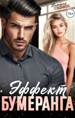 обложка книги Татьяна Герасимова "Эффект бумеранга"