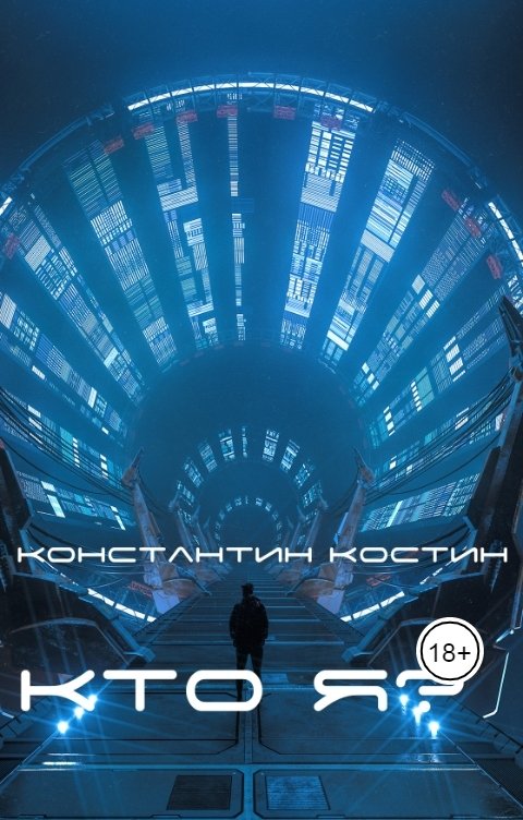 Обложка книги Константин Костин Кто я?