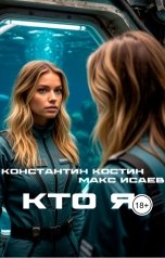 обложка книги Константин Костин "Кто я?"