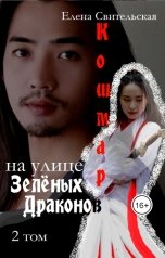 обложка книги Елена Свительская "Кошмар на улице Зелёных драконов. Книга 2"