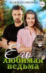 обложка книги Надежда Соколова "Его любимая ведьма"