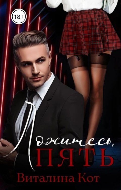 Обложка книги Виталина Кот Ложитесь, пять