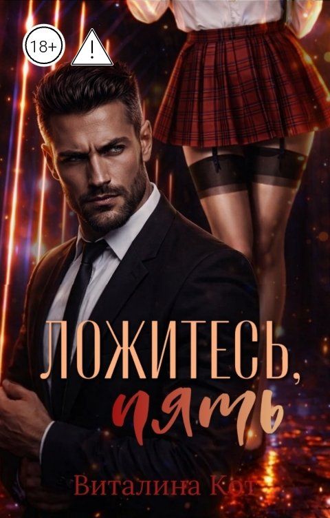 Обложка книги Виталина Кот Ложитесь, пять