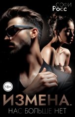 обложка книги Софи Росс "Измена. Нас больше нет"