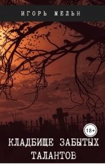обложка книги Игорь Мельников "Кладбище забытых талантов"