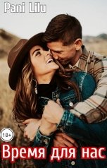 обложка книги Pani Lilu "Время для нас"