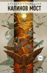 обложка книги Алексей Гравицкий "Калинов мост"