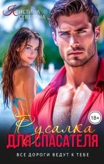 обложка книги КРИСТИНА СЕВЕРИНА "Русалка для Спасателя"