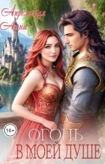 обложка книги Анна Апрельская "Огонь в моей душе"