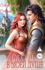 обложка книги Анна Апрельская "Огонь в моей душе"