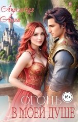 обложка книги Анна Апрельская "Огонь в моей душе"