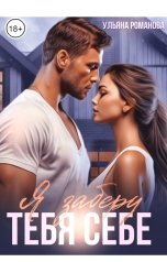 обложка книги Ульяна Романова "Я заберу тебя себе"