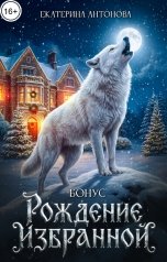 обложка книги Екатерина Антонова "Рождение Избранной. Бонус к дилогии "Запретная для Альфы""
