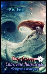 обложка книги Фрея Эбель "Мир Альерри. Спасение Надежды. Бонусная история."